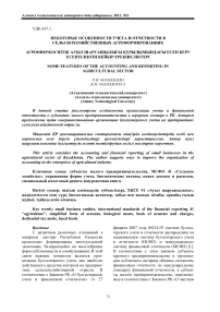 Некоторые особенности учета и отчетности в сельскохозяйственных агроформированиях