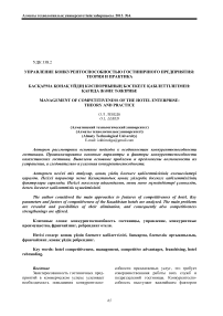 Управление конкурентоспособностью гостиничного предприятия: теория и практика