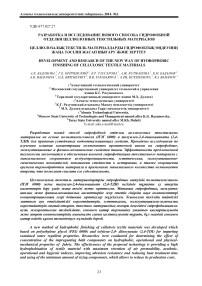 Разработка и исследование нового способа гидрофобной отделки целлюлозных текстильных материалов