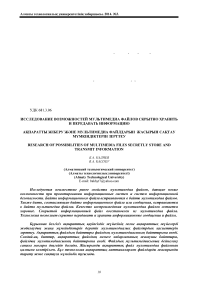 Исследование возможностей мультимедиа файлов скрытно хранить и передавать информацию