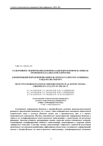 Селективное гидрирование b-ионона в дигидро-b-ионон на никель-хромовом катализаторе в протоке