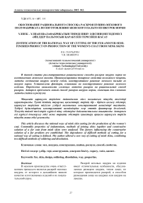 Обоснование рационального способа раскроя пушно-мехового полуфабриката по изготовлению женского пальто из шкурок норки