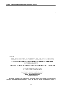 Финансовая деятельность иностранных банков на рынке РК