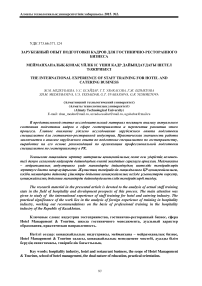 Зарубежный опыт подготовки кадров для гостинично-ресторанного бизнеса