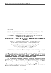 Использование поверхностно-активных веществ в технологии хлеба, обогащенного молочными белками