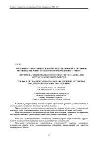Роль коммуникативных лексических упражнений в обучении английскому языку студентов по направлению «Туризм»