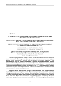 Разработка технологии ферментированного напитка на основе арбузного и гранатового сока