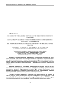 Возможности уменьшения энергоемкости объектов гостиничного хозяйства