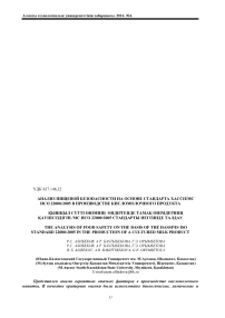 Анализ пищевой безопасности на основе стандарта ХАССП/МС ИСО 22000:2005 в производстве кисломолочного продукта