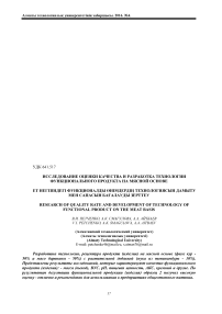 Исследование оценки качества и разработка технологии функционального продукта на мясной основе