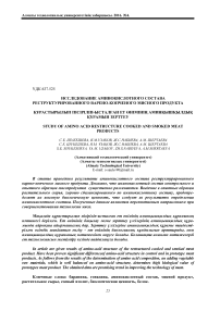 Исследование аминокислотного состава реструктурированного варено-копченого мясного продукта