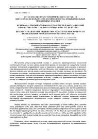 Исследование гранулометрического состава и цвета муки, используемой для производства функциональных макаронных изделий