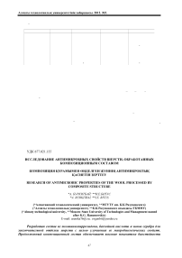 Исследование антимикробных свойств шерсти, обработанных композиционным составом