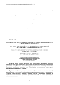 Днді даылдар жармасынан дайындалан толынды нан німіні сапа крсеткіштерін зерттеу