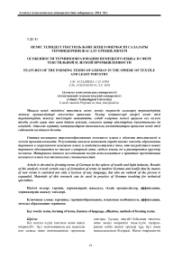 Неміс тіліндегі текстиль жне жеіл нерксіп салалары терминдеріні жасалу ерекшеліктері