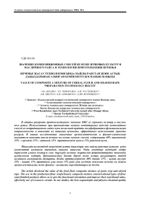 Значение композиционных смесей из муки зерновых культур и масличного рапса в технологии приготовления печенья