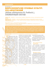 Биоразнообразие луковых культур: лук афлатунский (Allium aflatunense B. Fedtsch.), элементный состав