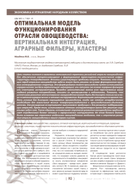 Оптимальная модель функционирования отрасли овощеводства: вертикальная интеграция, аграрные фильеры, кластеры