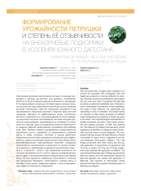 Формирование урожайности петрушки и степень её отзывчивости на внекорневые подкормки в условиях Южного Дагестана
