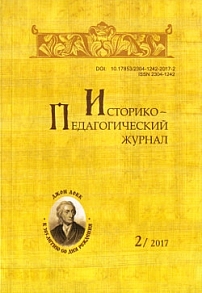2, 2017 - Историко-педагогический журнал