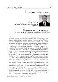 Ex providentia majorum... (к юбилею «Историко-педагогического журнала»)