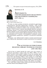 Деятельность Стерлитамакского областного библиотечного техникума (1937-1941 гг.)