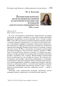 Латышский вариант: модели межпоколенной культурной трансмиссии в букварях для русского меньшинства 1920-х годов