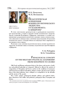 Педагогическая концепция военно-политического лидерства: от Ксенофонта к Цицерону