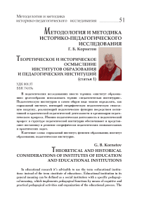 Теоретическое и историческое осмысление институтов образования и педагогических институций (статья 1)