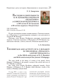 Наследие и деятельность Н. Ф. Бунакова в журнале «Педагогика» («Советская педагогика»): к 180-летию Н. Ф. Бунакова и 80-летию журнала «Педагогика»