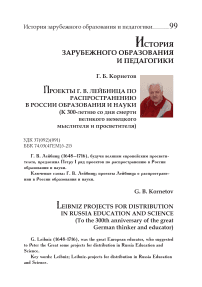 Проекты Г. В. Лейбница по распространению в России образования и науки (к 300-летию со дня смерти великого немецкого мыслителя и просветителя)