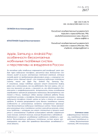Apple, Samsung и Android Pay: особенности бесконтактных мобильных платёжных систем и перспективы их внедрения в России