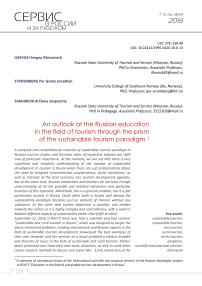 An outlook at the Russian education in the field of tourism through the prism of the sustainable tourism paradigm