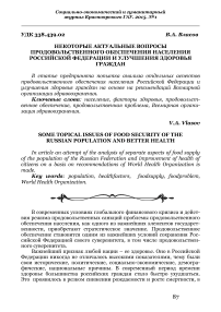 Некоторые актуальные вопросы продовольственного обеспечения населения Российской Федерации и улучшения здоровья граждан