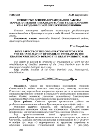 Некоторые аспекты организации работы по реабилитации инвалидов войны в Красноярском крае в годы Великой Отечественной войны