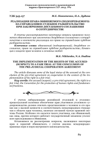 Реализация права обвиняемого (подозреваемого) на справедливое судебное разбирательство при заключении досудебного соглашения о сотрудничестве