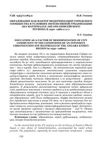 Образование как фактор модернизации городского сообщества в условиях интенсивной урбанизации (на материалах Ангаро-Енисейского региона в 1950-1980-е гг.)