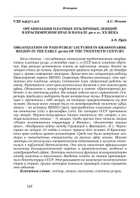 Организация платных публичных лекций в Красноярском крае в начале 40-х гг. ХХ века