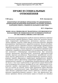 Некоторые правовые проблемы традиционного природопользования коренных малочисленных народов Севера, Сибири и Дальнего Востока