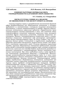 Социокультурные нормы как мера упорядоченности в духовной сфере общества