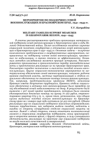 Мероприятия по поддержке семей военнослужащих в Красноярском крае, 1941-1945 гг