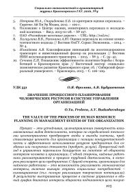 Значение процессного планирования человеческих ресурсов в системе управления организацией