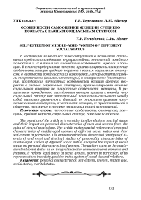 Особенности самооценки женщин среднего возраста с разным социальным статусом