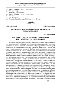 Формирование образа Сибири в процессе ее колонизации