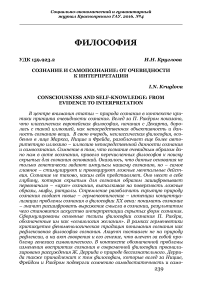 Сознание и самопознание: от очевидности к интерпретации