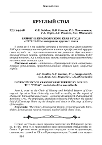 Развитие красноярского края в годы «оттепели»: материалы круглого стола