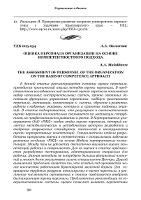 Оценка персонала организации на основе компетентностного подхода