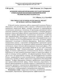 Влияние финансирования государственной социальной политики формирования человеческого капитала