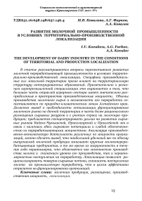 Развитие молочной промышленности в условиях территориально-производственной локализации