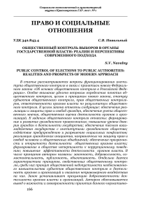 Общественный контроль выборов в органы государственной власти: реалии и перспективы современного подхода